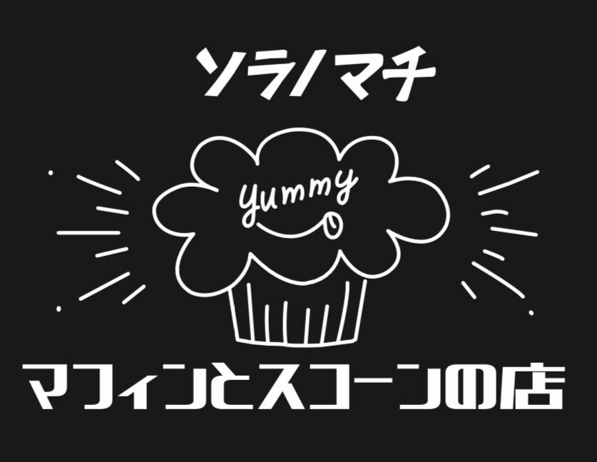 マフィンとスコーンの店　ソラノマチ