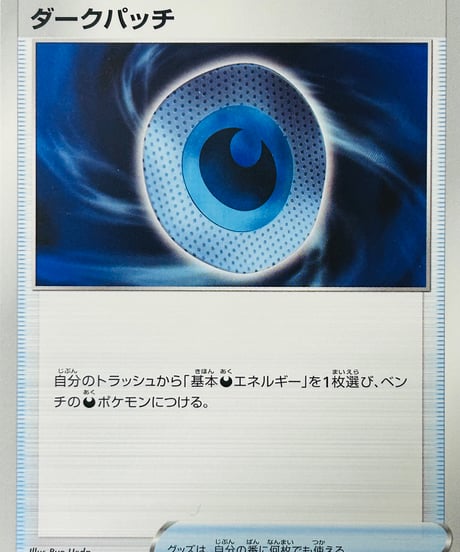 ダークパッチ　（135/172）［S12a］