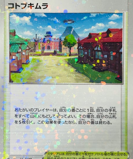 コトブキムラ　（168/172）［S12a］