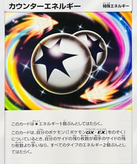 カウンターエネルギー　（146/150）【SM8b】