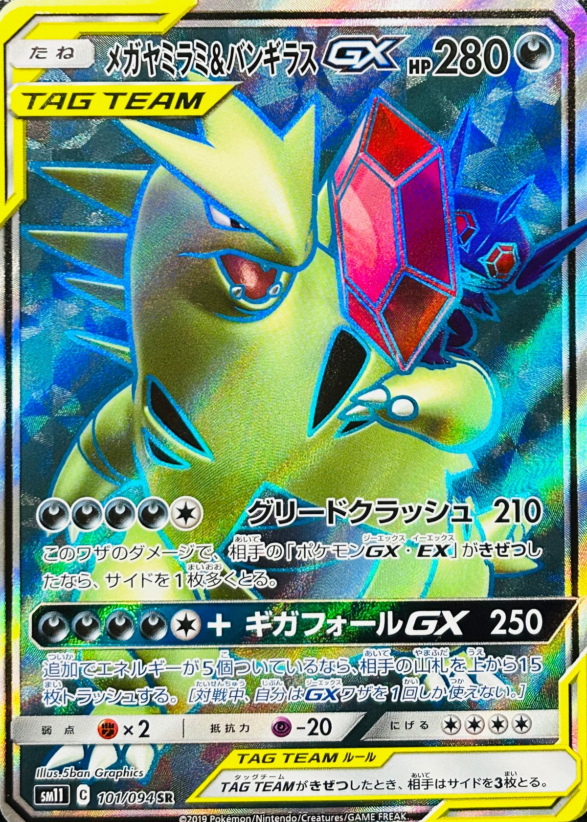 メガヤミラミ＆バンギラスGX SR（101/094）【SM11】 | TCG SHOP Bluve