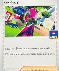 シュウメイ　PROMO（056/SV-P）【SV-P】