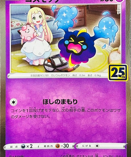 コスモッグ　（014/028）【S8a】