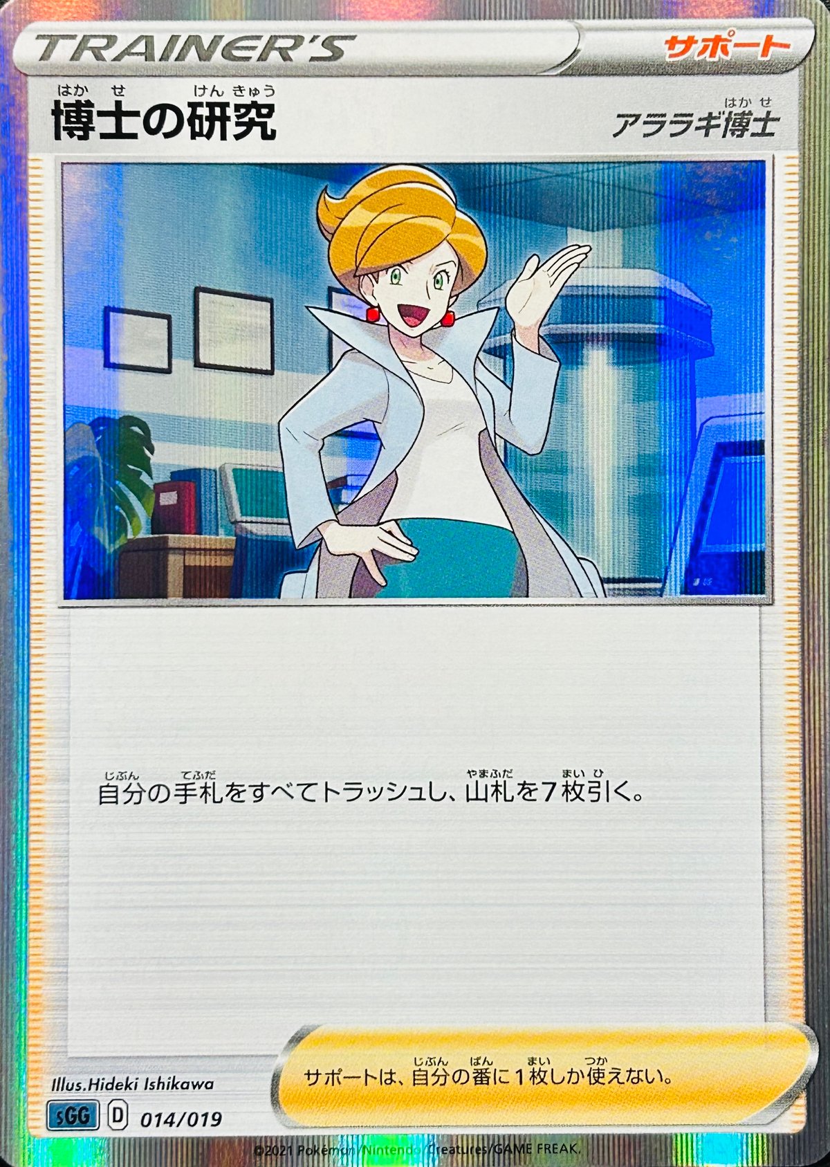 アララギ博士 博士の研究［アララギ博士］ R仕様（014/019）【SGG】 | TCG SHOP Bluve