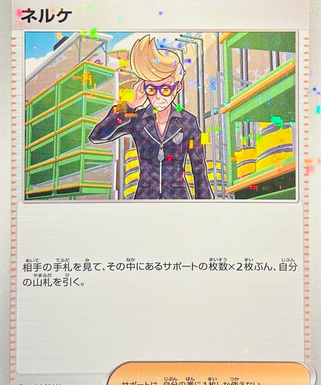 ネルケ　（175/190）【SV4a】