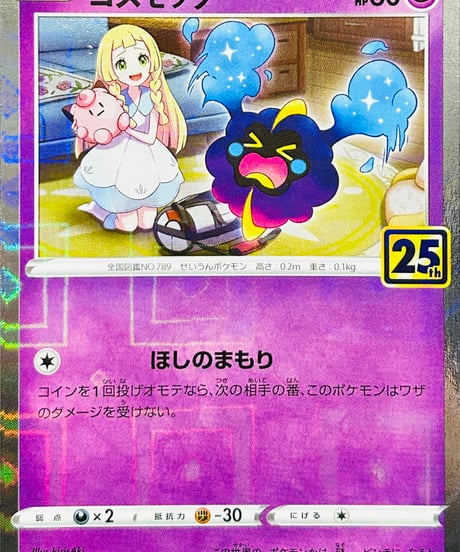 コスモッグ　（014/028）【S8a】