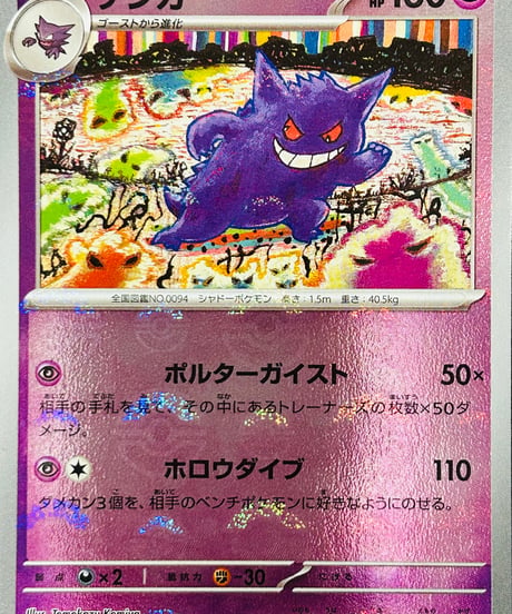 ゲンガー　R（094/165）［SV2a］