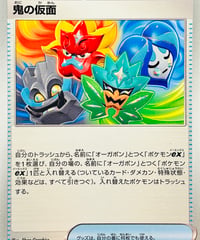 鬼の仮面　（137/187）【SV8a】