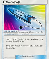 Uターンボード　U（046/054）【SM10b】