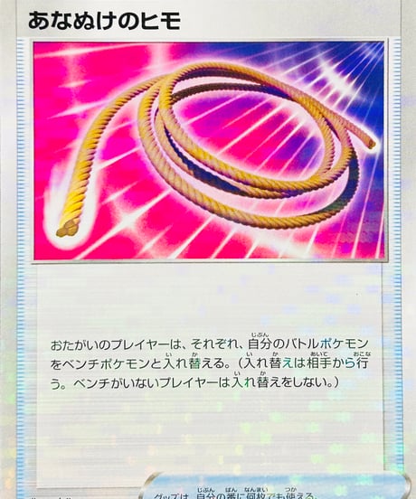 あなぬけのヒモ　（130/184）【S8b】