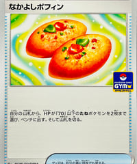 なかよしポフィン　PROMO（150/SV-P）【SV-P】