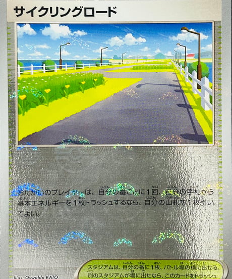 サイクリングロード　U（165/165）［SV2a］