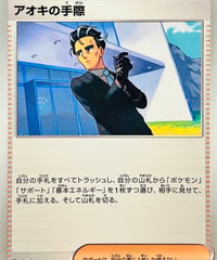 アオキの手際　（162/187）【SV8a】
