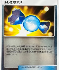 ふしぎなアメ　（094/114）【SM4+】