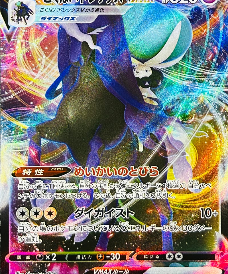 こくばバドレックスVMAX RRR（083/184）【S8b】 | TCG SHOP Bluve