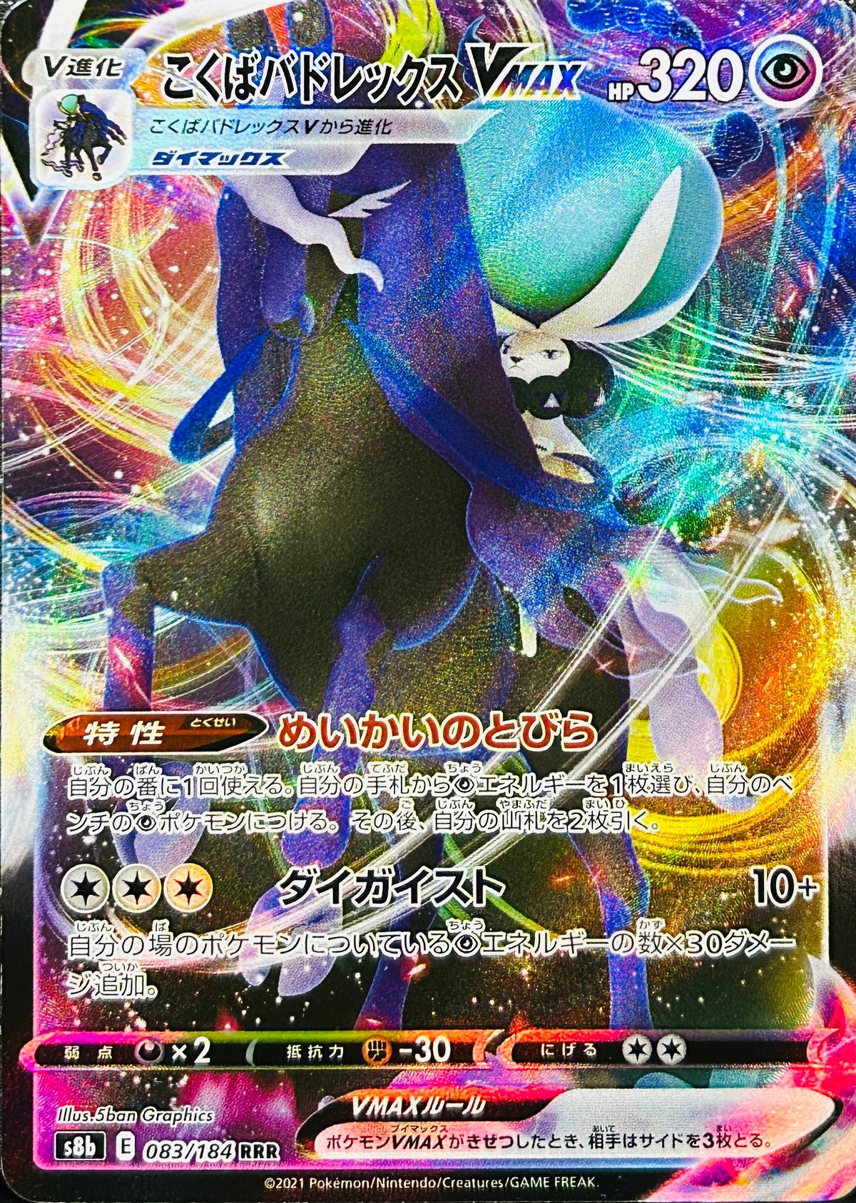 こくばバドレックスVMAX RRR（083/184）【S8b】 | TCG SHOP Bluve