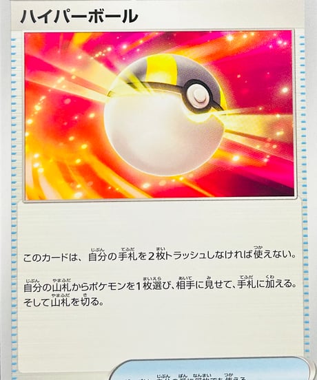 ハイパーボール　（161/190）【SV4a】