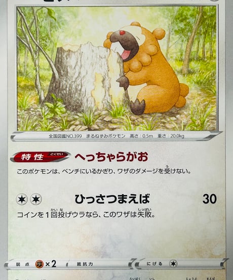 ビッパ　（121/172）［S12a］