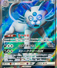 アローラペルシアンGX　SR（071/064）【SM11a】