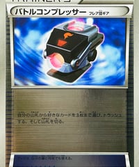 バトルコンプレッサー　（104/131）【CP4】