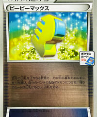 ピーピーマックス　PROMO（244/XY-P）【XY-P】
