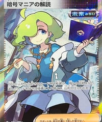 暗号マニアの解読　SR（090/071）【SV5M】