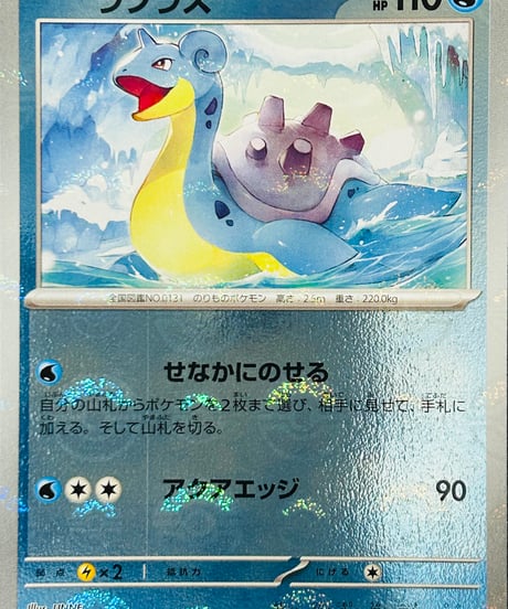 ラプラス　U（131/165）［SV2a］