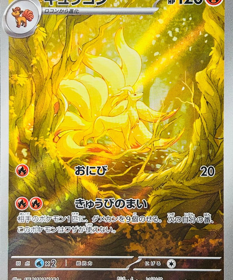 キュウコン AR SV3 黒炎の支配者 110/108 PSA10】 キュウコン (AR