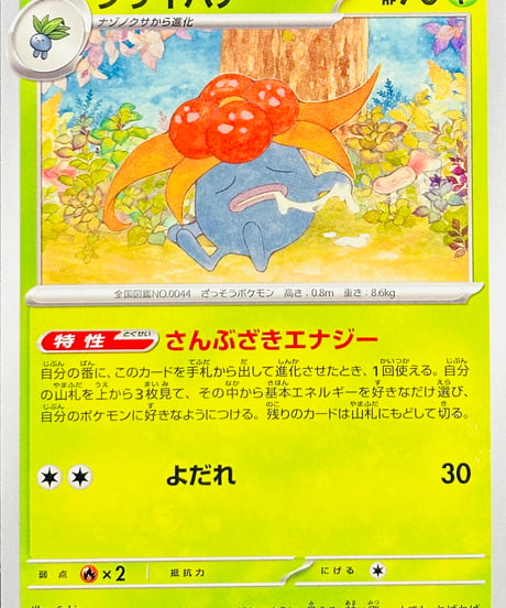 クサイハナ　（002/190）【SV4a】