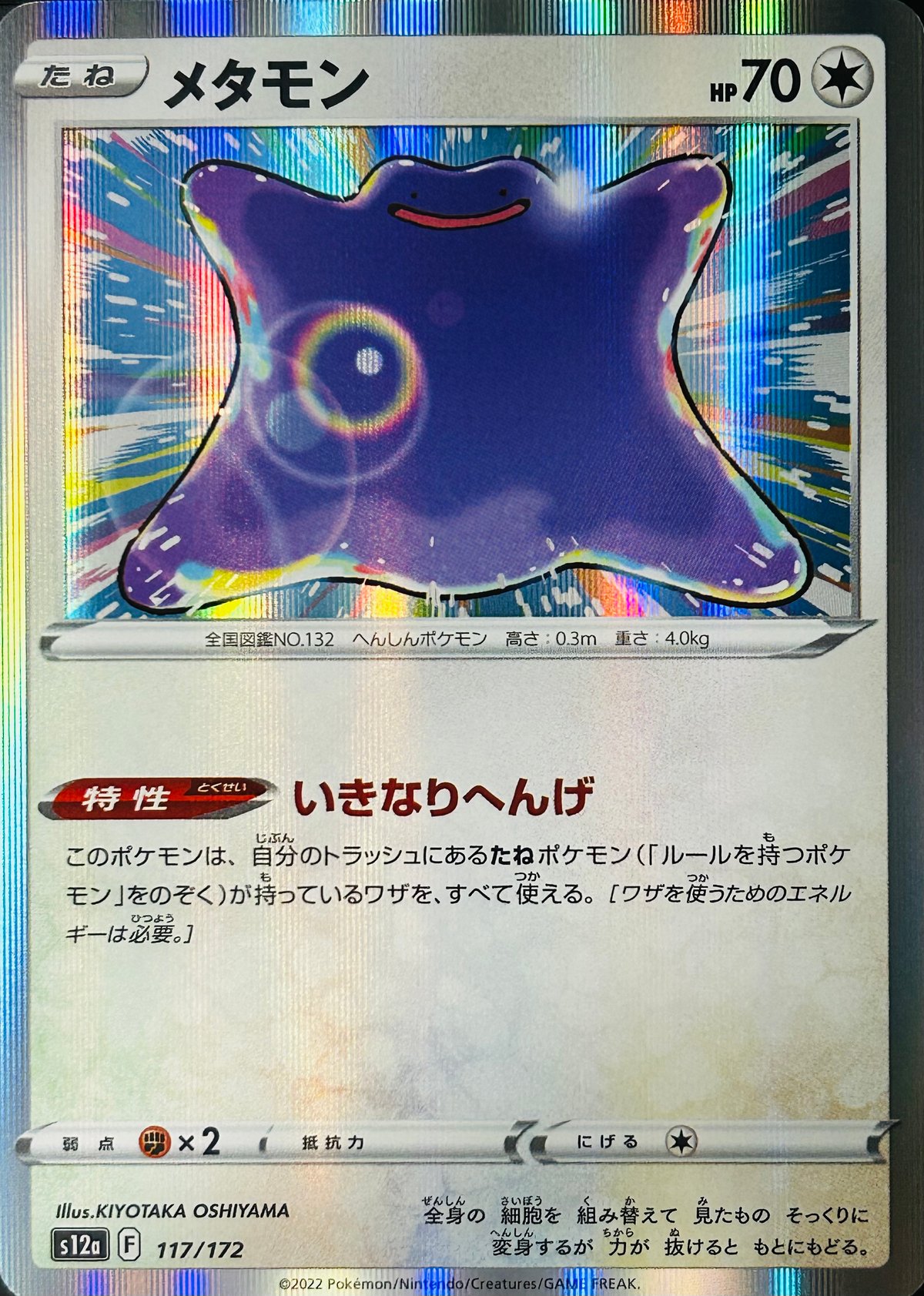 メタモン R仕様（117/172）［S12a］ | TCG SHOP Bluve
