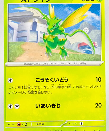 ストライク　（004/190）【SV4a】