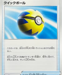 クイックボール　（009/021）【SC2】