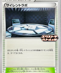 サイレントラボ　PROMO（348/S-P）【S-P】