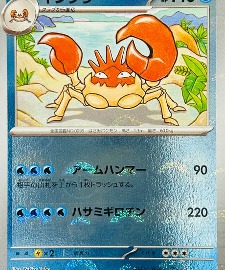 キングラー　U（099/165）［SV2a］