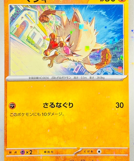 マンキー　（100/190）【SV4a】
