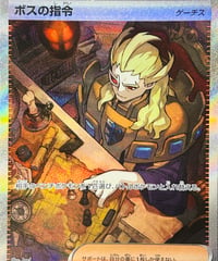 ボスの指令［ゲーチス］　SAR（100/073）［SV1a］
