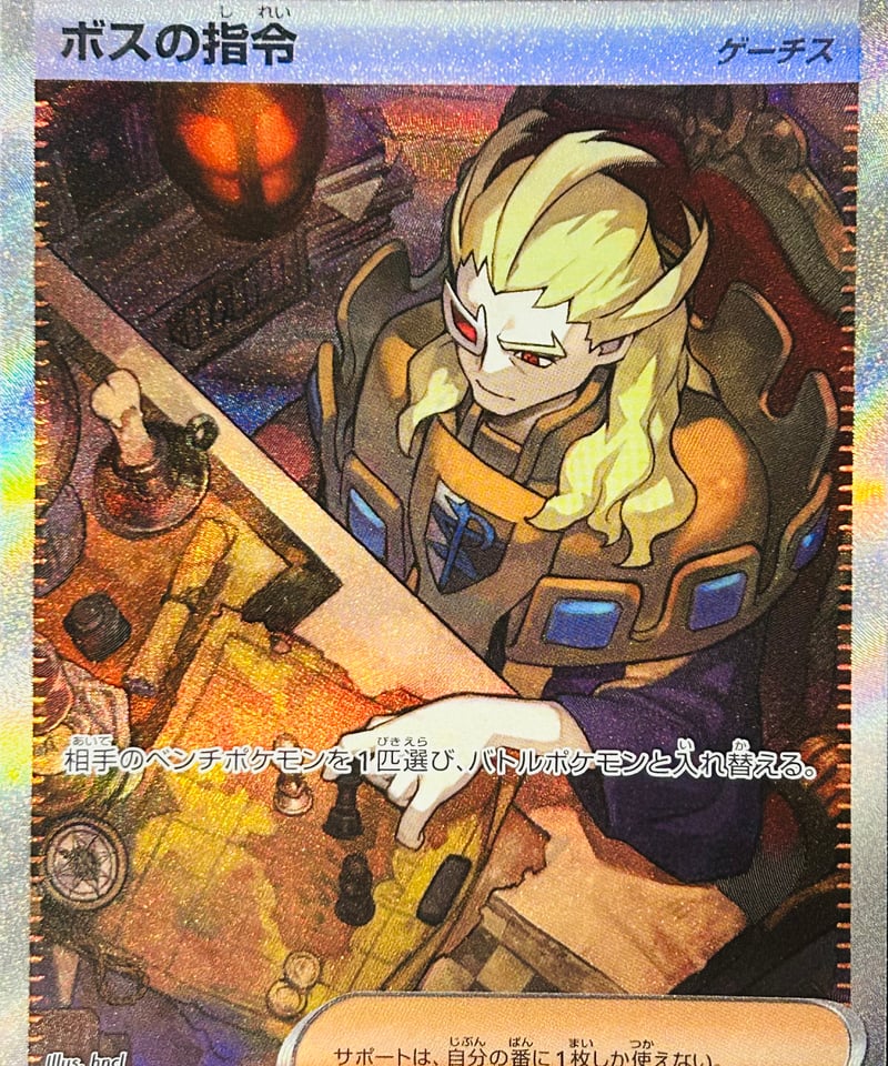 ボスの指令［ゲーチス］ SAR（100/073）［SV1a］ | TCG SHOP Bluve