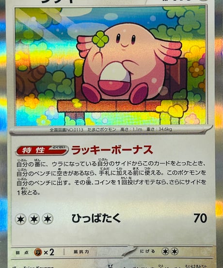 ラッキー　R（113/165）［SV2a］
