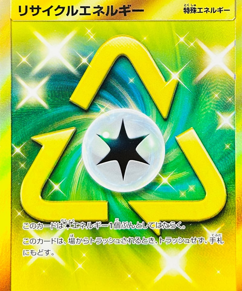 傷あり特価-リサイクルエネルギー UR（069/054）【SM10b】 | TCG