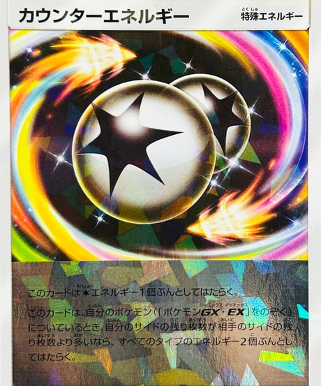 カウンターエネルギー　（146/150）【SM8b】