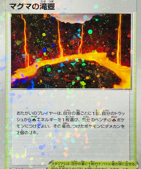 マグマの滝壺　（170/172）［S12a］