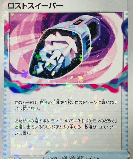 ロストスイーパー　（144/172）［S12a］