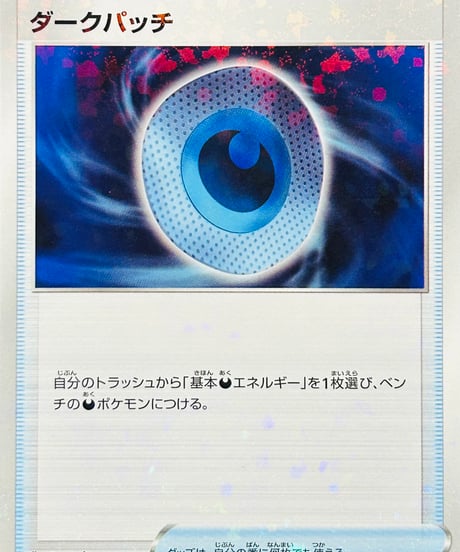 ダークパッチ　（135/172）［S12a］