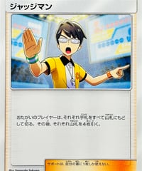 ジャッジマン　（119/131）【SMH】