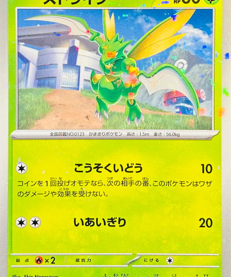 ストライク　（004/190）【SV4a】