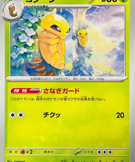 コクーン　C（014/165）［SV2a］