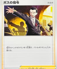 ボスの指令［サカキ］　（020/033）【SF】