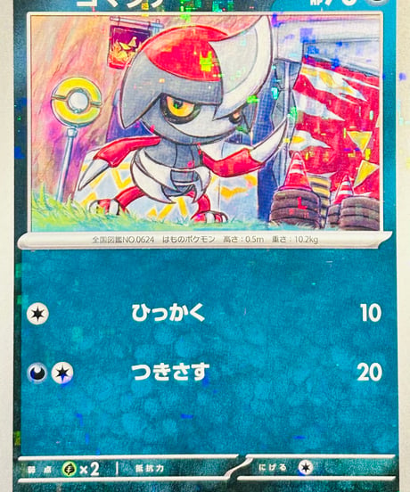 コマタナ　（122/190）【SV4a】