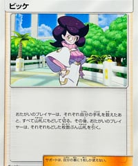 ビッケ　（123/131）【SMH】