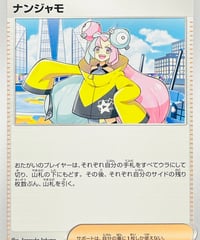 ナンジャモ　（041/049）【SVG】